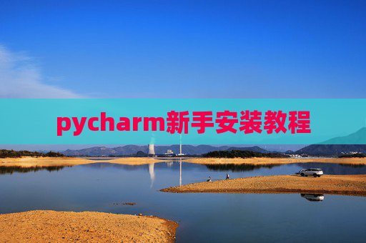 pycharm新手安装教程 pycharm新手安装教程